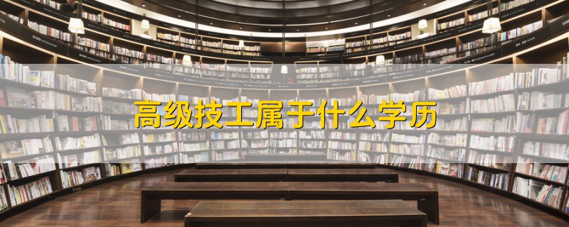 高级技工属于什么学历