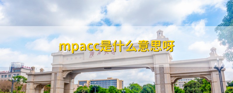 mpacc是什么意思呀