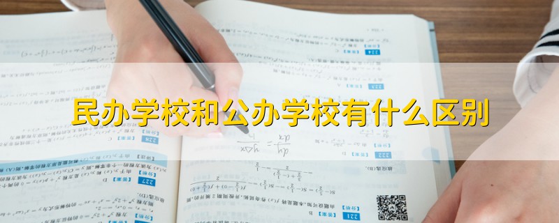 民办学校和公办学校有什么区别