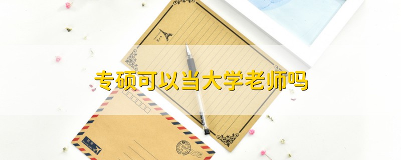 专硕可以当大学老师吗