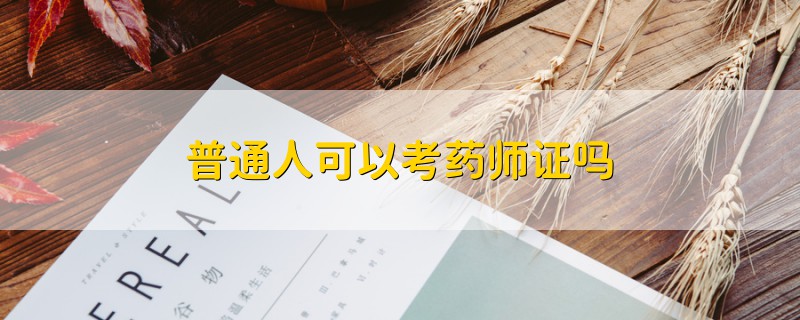 普通人可以考药师证吗