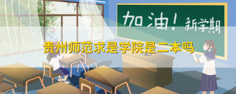 贵州师范求是学院是二本吗