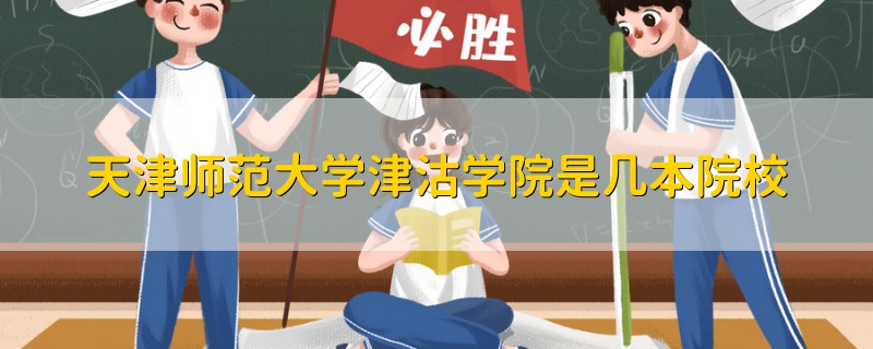 天津师范大学津沽学院是几本院校