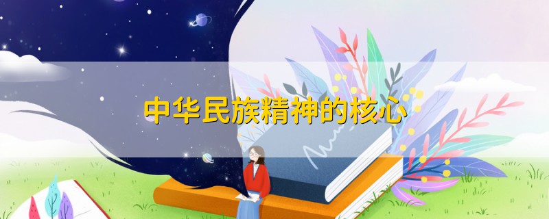 中华民族精神的核心