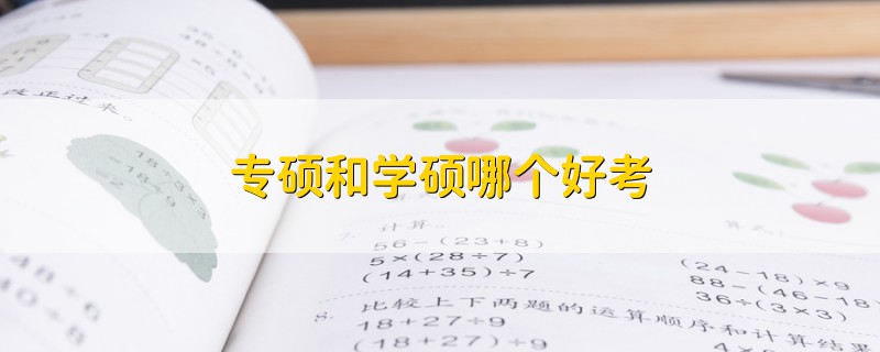 专硕和学硕哪个好考