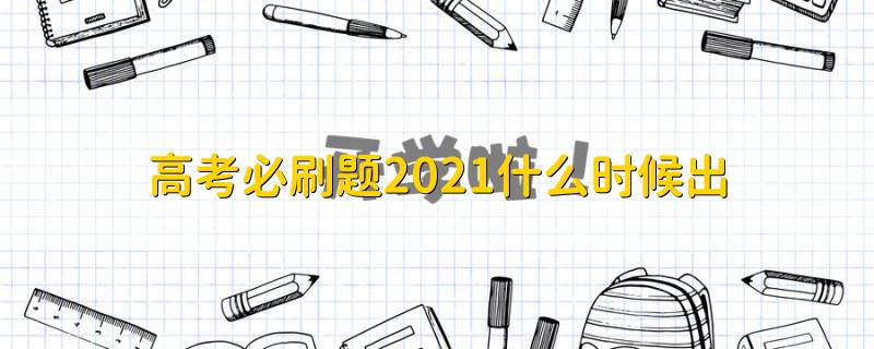 高考必刷题2021什么时候出