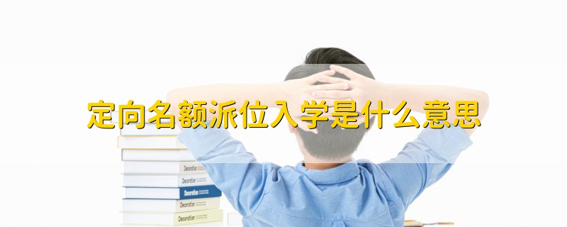 定向名额派位入学是什么意思