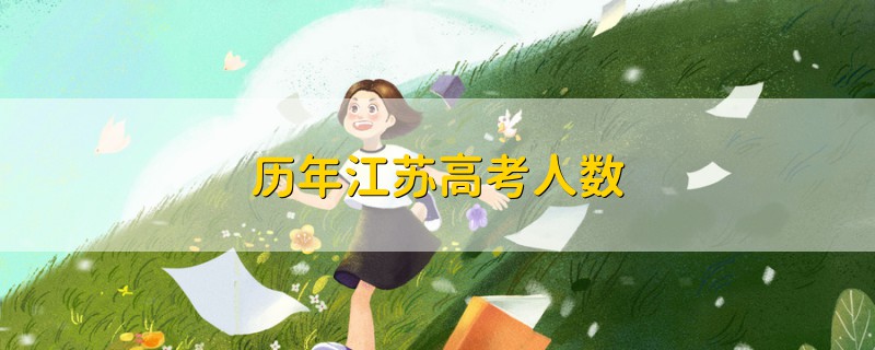 历年江苏高考人数