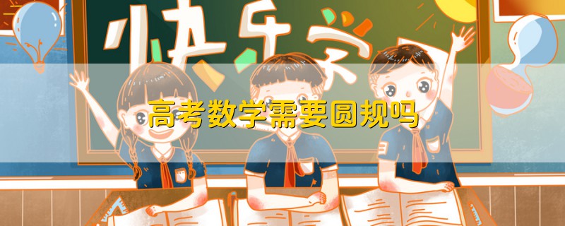 高考数学需要圆规吗