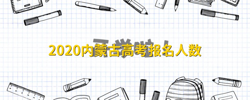 2020内蒙古高考报名人数