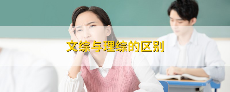 文综与理综的区别