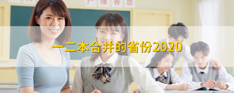 一二本合并的省份2020