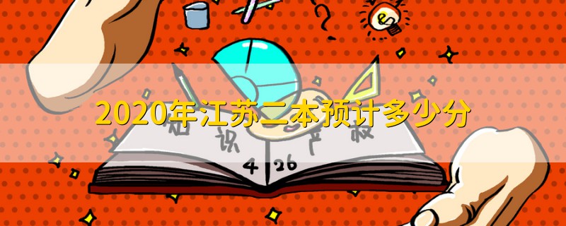 2020年江苏二本预计多少分