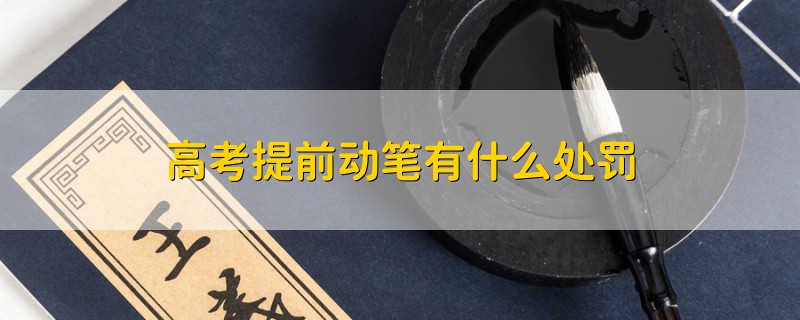 高考提前动笔有什么处罚