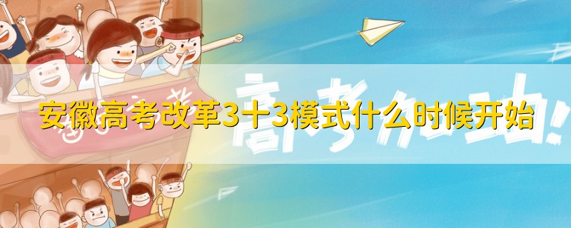 安徽高考改革3十3模式什么时候开始