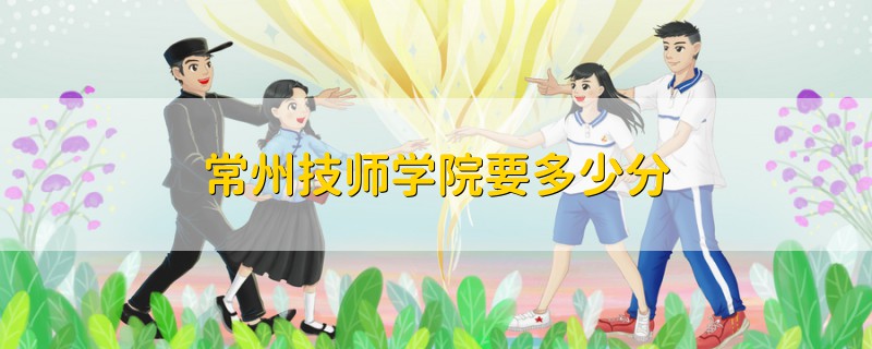 常州技师学院要多少分