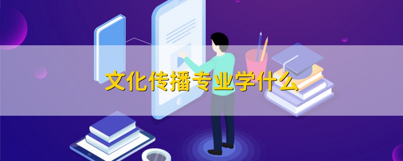 文化传播专业学什么