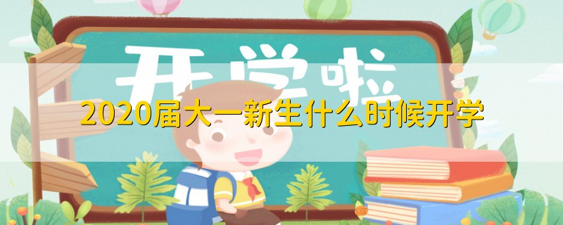 2020届大一新生什么时候开学