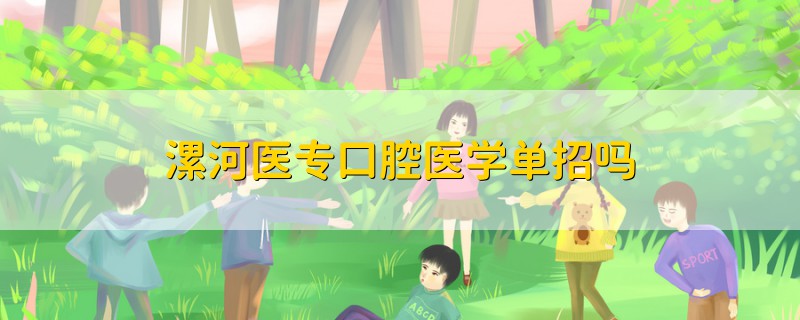 漯河医专口腔医学单招吗