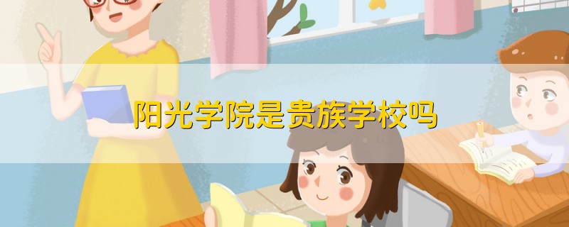 阳光学院是贵族学校吗