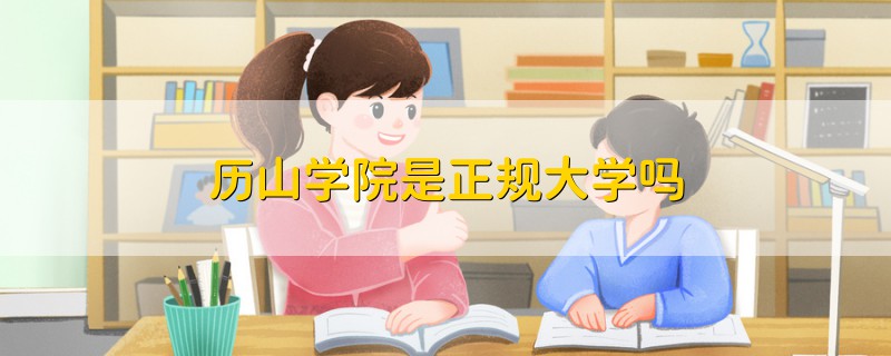 历山学院是正规大学吗