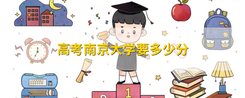 高考南京大学要多少分