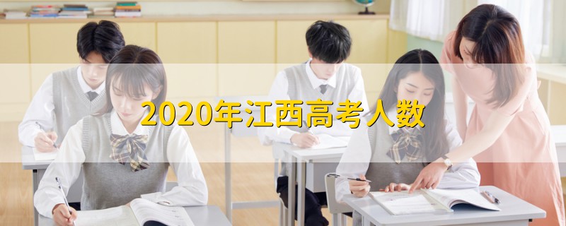 2020年江西高考人数