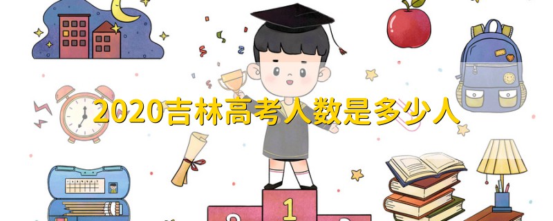 2020吉林高考人数是多少人