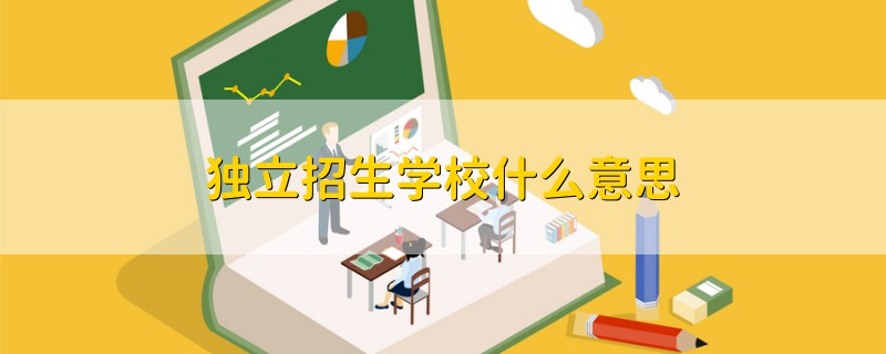 独立招生学校什么意思