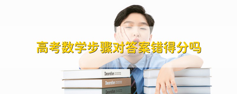 高考数学步骤对答案错得分吗