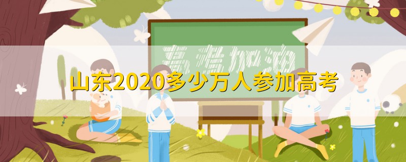 山东2020多少万人参加高考