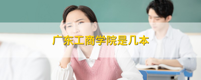 广东工商学院是几本