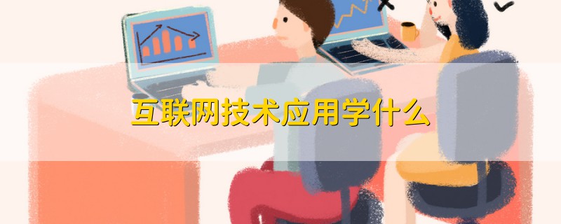 互联网技术应用学什么