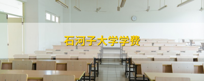 石河子大学学费