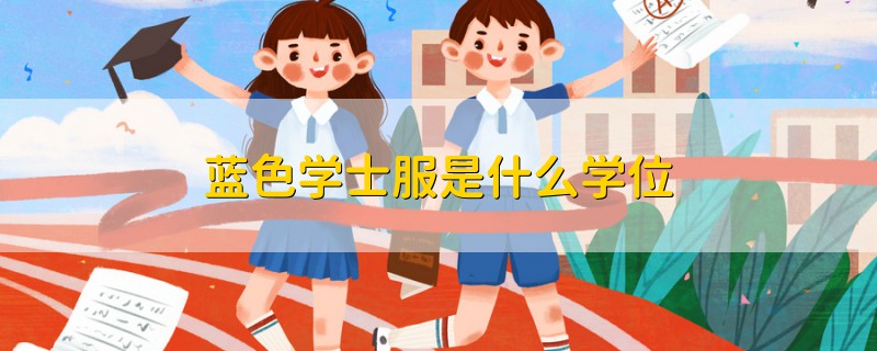 蓝色学士服是什么学位