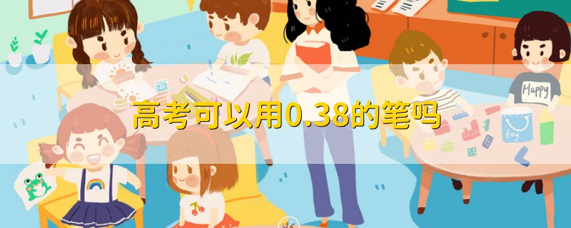 高考可以用0.38的笔吗