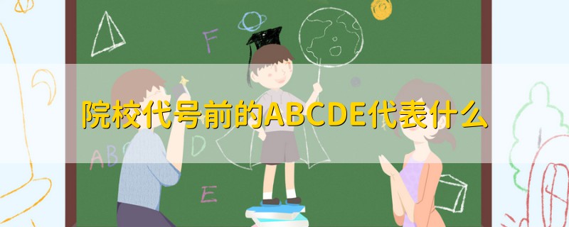 院校代号前的ABCDE代表什么