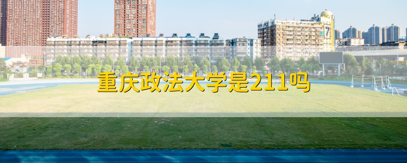 重庆政法大学是211吗