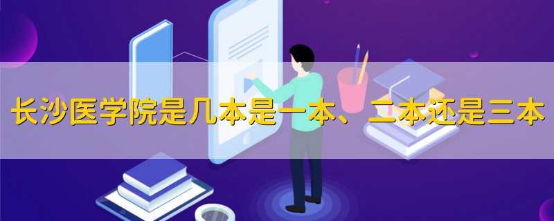 长沙医学院是几本是一本、二本还是三本