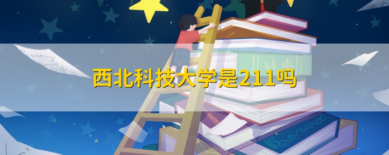 西北科技大学是211吗