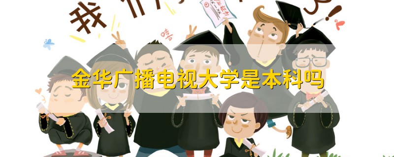 金华广播电视大学是本科吗