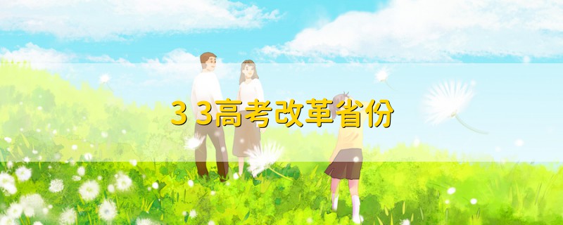 3+3高考改革省份