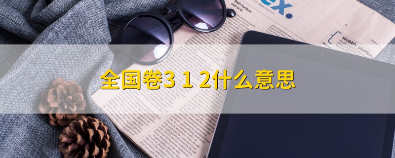 全国卷3+1+2什么意思