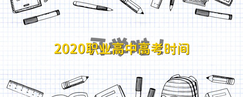 2020职业高中高考时间