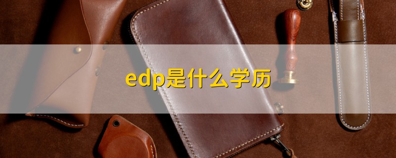 edp是什么学历