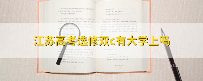 江苏高考选修双c有大学上吗