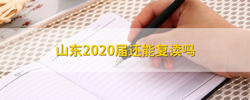 山东2020届还能复读吗