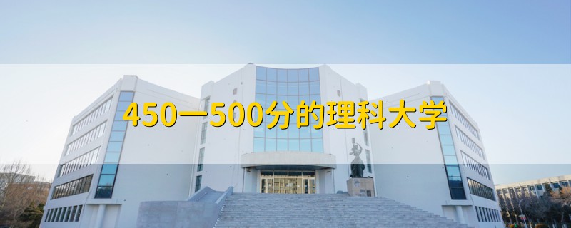 450一500分的理科大学