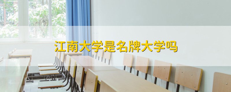 江南大学是名牌大学吗