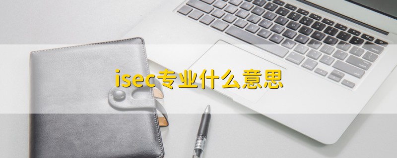 isec专业什么意思